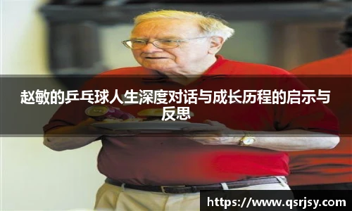 赵敏的乒乓球人生深度对话与成长历程的启示与反思